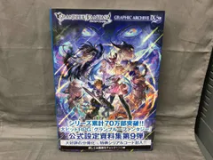 GRANBLUE FANTASY GRAPHIC ARCHIVE Ⅸ 一迅社