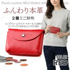 ふんわり本革 2層ミニ財布★レッド★スマートキーも入るミニウォレット レディース メンズ 小さい財布 カードケース カード入れ コインケース 小銭入れ コンパクト 軽い 小型 牛革 レザー スマートキーケースのサムネイル
