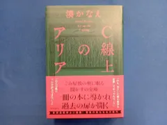 C線上のアリア 湊かなえ