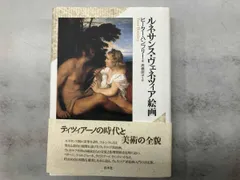 ルネサンス・ヴェネツィア絵画 ピーターハンフリー