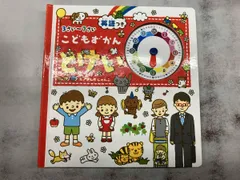 3さい~7さい こどもずかん とけい 英語つき よしだじゅんこ