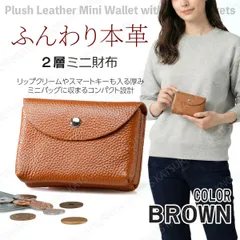 ふんわり本革 2層ミニ財布★ブラウン★スマートキーも入るミニウォレット レディース メンズ 小さい財布 カードケース カード入れ コインケース 小銭入れ コンパクト 軽い 小型 牛革 レザー スマートキーケース