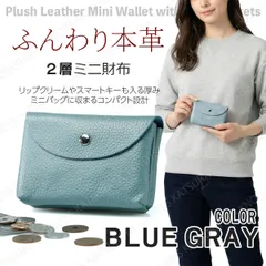 ふんわり本革 2層ミニ財布★ブルーグレイ★スマートキーも入るミニウォレット レディース メンズ 小さい財布 カードケース カード入れ コインケース 小銭入れ コンパクト 軽い 小型 牛革 レザー スマートキーケース