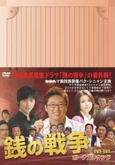【中古】海外TVドラマDVD 銭の戦争  ボーナスラウンドBOX [3枚組]