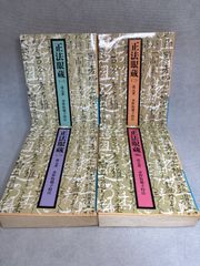 正法眼蔵　全4巻セット　水野弥穂子・校注　岩波文庫