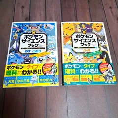 ポケモン サイエンスブック みず・こおり&でんき　2冊セット　小学館