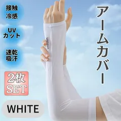 接触冷感 アームカバー ロング 2枚 男女兼用 吸汗 速乾 UVカット ホワイト 紫外線対策 指穴あり スリーブ メンズ レディース 冷感 春夏 屋外 日焼け防止 紫外線カット 薄手 手袋 腕カバー 男女兼用 ロング UV 夏 涼しい 指なし 自転車 韓国