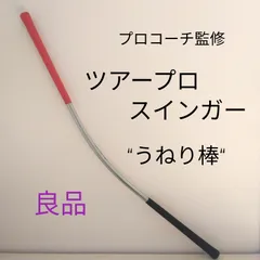 うねり棒 新作登場，人気SALE うねり棒 ゴルフ練習器具