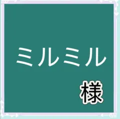 ミルミル様専用