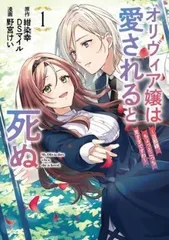 ●【中古】 オリヴィア嬢は愛されると死ぬ ~旦那様、ちょっとこっち見すぎですわ~ 1巻 野宮けい [レンタル落ち] [コミック] [漫画]