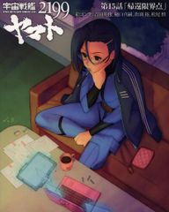 반다이 비주얼 특전 그림 콘티집 우주 전함 야마토 2199 제15화[귀환 한계점]