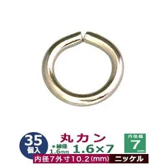丸カン 1.6×7 7mm【シルバー】ニッケル 35個１袋 線径1.6mm 内径7mm 外寸9.8m 鉄 ニッケルメッキ 小さい丸カン ビーズアクセサリー キーホルダー ストラップ カニカン キーフック 接続金具 溶接なしタイプ 開閉可能 鉄線材 曲げ加工