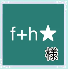 f+h★2026も宜しくお願い致します✿様専用