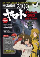 매그 가든 우주 전함 야마토 2199 공식 DVD 가이드 북