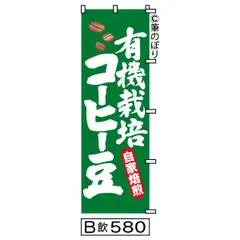 【お得な２枚セット-新品-送料無料】【キャンセル不可-12営業日で発送-ポスト投函】2枚組【有機栽培コーヒー豆】のぼり旗｜緑に白の目立つ手書き筆文字[580]