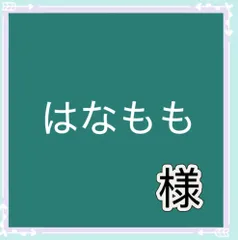 はなもも様専用