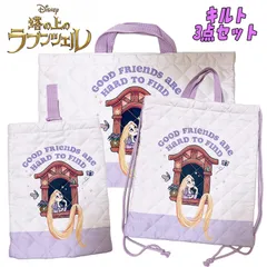 Disney Princess ディズニープリンセス 塔の上のラプンツェル キルトバッグ3点セット レッスンバッグ/ナップサック/シューズバッグ ラベンダー 2026年度 (D7415SA-0/D7416SA-7/D7417SA-4)