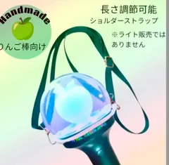 ♡推し活に♡向け りんご棒　ライブライト　ショルダーストラップ　#1045
