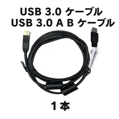 【単品】USB 3.0 ケーブル USB 3.0 A B ケーブル