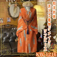 着物リメイク ワンピース ドレス 洗える 化繊 名古屋帯サッシュベルト 和洋折衷 レトロ 古着 ハンドメイド 夕映えのオレンジ・流水小花文様 KW-1216