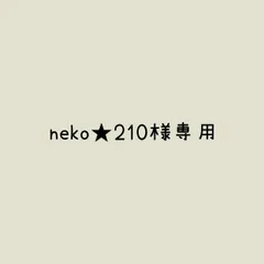 neko★210様 リクエスト 3点 まとめ商品