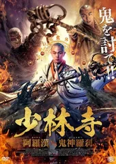 【中古】 少林寺 阿羅漢vs鬼神羅刹 [レンタル落ち] [DVD] ATVD19941
