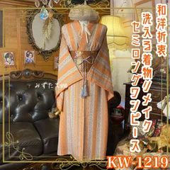 着物リメイク ワンピース ドレス セミロング 洗える 化繊 名古屋帯サッシュベルト 和洋折衷 レトロ 古着 ハンドメイド 陽光のライトオレンジ・ストライプ KW-1219