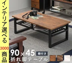 ローテーブル 90×45×32.5cm 棚付き 脚折れ式 四角形 ブラウン・ライトブラウン・ホワイト色 YC8500048832