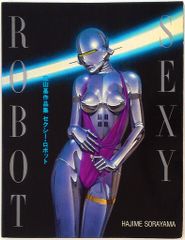SEXY ROBOT 空山基作品集セクシー・ロボット - メルカリ