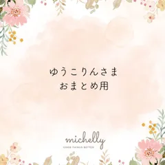 ゆうこりんさま おまとめ用 2点