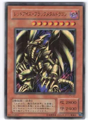 2026年最新】レッドアイズブラックメタルドラゴン 未開封の人気