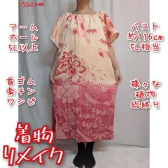 訳有り特価品　様々な花々　総鹿の子絞り　疋田絞り　着物リメイク　ワンピース