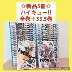 【新品3冊】ハイキュー!!　1〜45巻　全巻セット　33.5巻付き