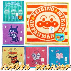 アンパンマン ハンドタオル 約25ｘ25ｃｍ ミニタオル タオルハンカチ 丸眞 キャラクター グッズ タオル アンパンマン ドキンちゃん コキンちゃん バイキンマン モチーフ付き アンパンマンタオル