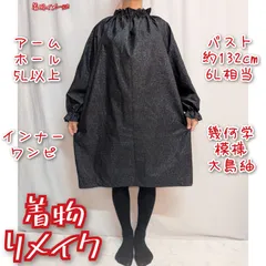 幾何学模様　大島紬　インナーワンピース　着物リメイク