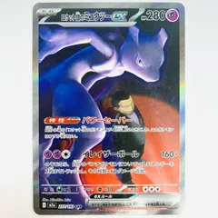 【飾磨】【現状品】 ポケモンカード ロケット団のミュウツーex SAR MEGAドリームex M2a-237