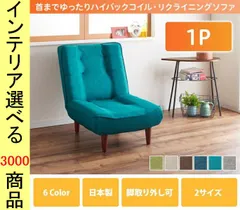 ソファ リクライニングソファ 65×78×82cm ポリエステル 1人掛け 高さ2段階調節可 日本製 5色展開 YC840119557のサムネイル