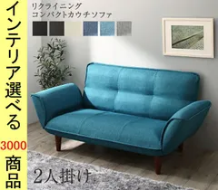 ソファ リクライニングソファ 130×78×65cm ポリエステル・塩化ビニール 2人掛け 高さ2段階調節可 日本製 6色展開 YC8500046140のサムネイル