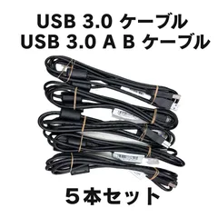 【５本セット】USB 3.0 ケーブル USB 3.0 A B ケーブル