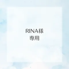 RINA様専用
