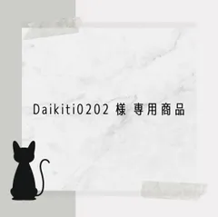 Daikiti0202様専用