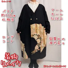 図案化の波や花々　ダブルボタン　ロングコート　黒留袖リメイク　着物ジャケット