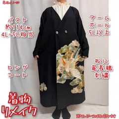 松に尾長鶏刺繍　黒留袖コート　ダブルボタン　着物リメイク