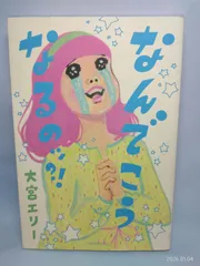 なんでこうなるのッ?! 大宮 エリー