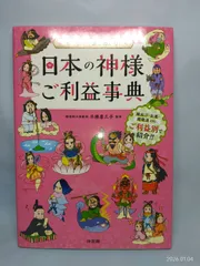 イラストでまるわかり! 日本の神様ご利益事典 [単行本] 平藤 喜久子