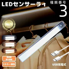 種類3：単品 充電式 LED 人感センサーライト 調光 調色 3色 屋内 LEDライト 感知式 照明 人感 センサーライト usb充電 ledセンサーライト ライト 懐中電灯 マグネット キッチン 屋外 室内 小型 玄関 クローゼット 廊下