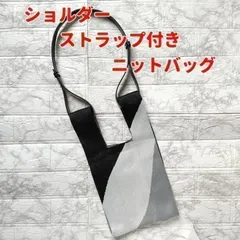 ショルダーストラップ付きニットバッグ　　トートバッグ　ショルダーバック