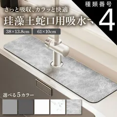 種類4：大理石/38×13.8cm 珪藻土 水切りマット 蛇口マット 洗面台 キッチン 蛇口乾燥マット ソフト 珪藻土マット 乾燥 速乾吸水 抗菌 防カビ 滑り止め 消臭 洗える 蛇口吸収パッド洗面台トレイ キッチン 用 シンクマット 新生活応援 おしゃれ