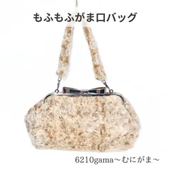 【冬の主役】大きなリボン口金＊もふもふファーのがま口ショルダーバッグ（茶白ミックス）18cm｜持ち手付き・ポーチにもなる2WAY収納式カン仕様｜スマホ・二つ折り財布が入るサイズ むにがま 6210gama