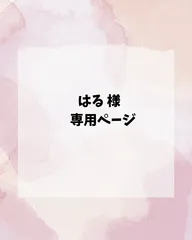 はる　様専用ページ